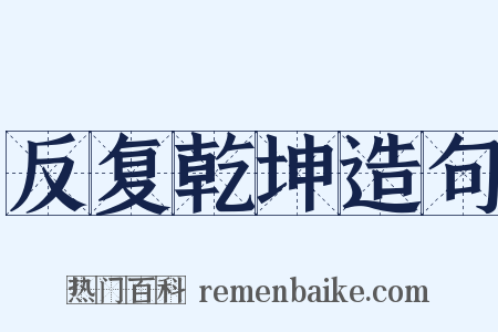 反复乾坤造句是什么意思的图片